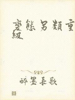 变态另类重口特级