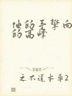 他的手攀向了我的高峰