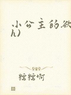 小公主的欲奴(h)