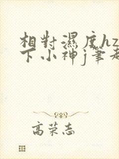 相对湿度hz在下小神j笔趣阁