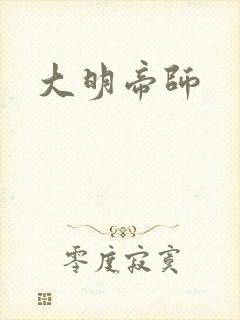大明帝师