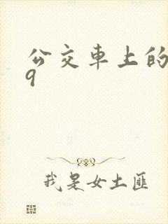 公交车上的诗请9