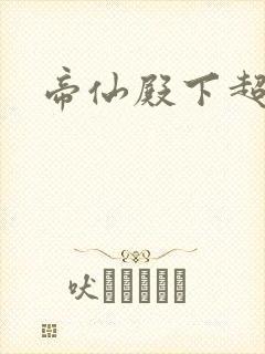 帝仙殿下超冷的