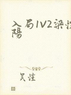 入局1V2梁怀阳