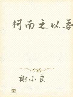 柯南之以吾之名