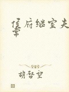 侯府继室夫人日常