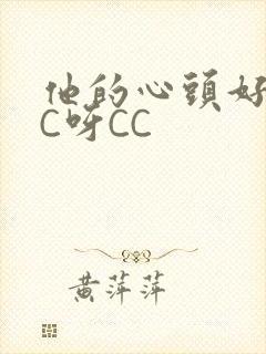 他的心头好 CC呀CC