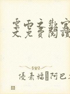 云雨之欢官场全文免费阅读