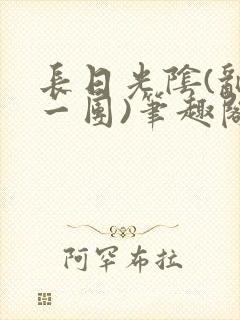 长日光阴(乱作一团)笔趣阁小说