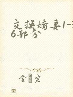 交换娇妻1-36部分