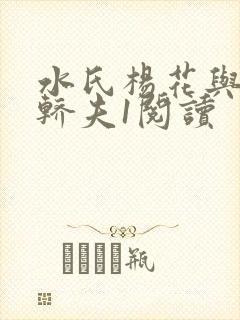 水氏杨花与十二轿夫1阅读