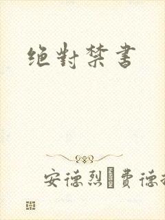 绝对禁书