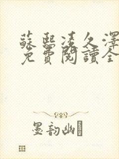 苏熙凌久泽小说免费阅读全文笔趣阁