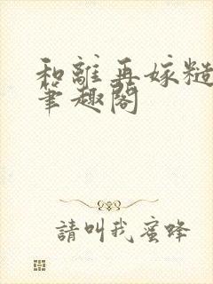 和离再嫁糙汉将笔趣阁