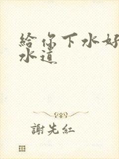 给你下水好多下水道