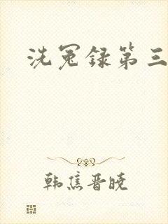 洗冤录第三部