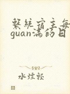 系统宿主每日被guan满的日常
