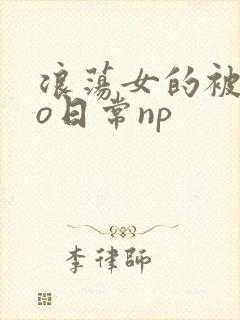 浪荡女的被cao日常np