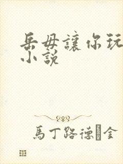 岳毋让你玩个够小说