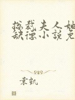 总裁夫人她五行缺德小说免费阅读