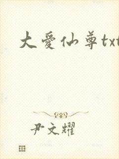 大爱仙尊txt