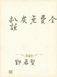 扒灰免费全本小说