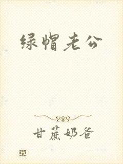 绿帽老公