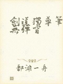 剑道独尊笔趣阁无弹窗