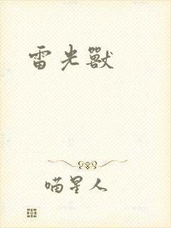 雷光兽