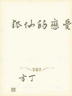 狐仙的恋爱入门