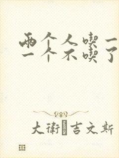 两个人吃一个奶一个不吃了