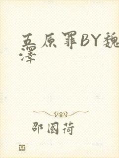 五原罪BY魏承泽