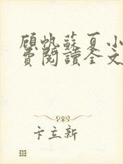 顾帆苏夏小说免费阅读全文