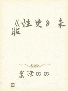 《性史》未删减版