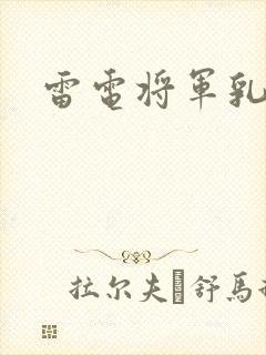 雷电将军乳液