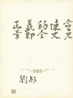 正义的使命最新章节全文免费阅读