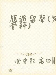 雁过留声(兄妹骨科)