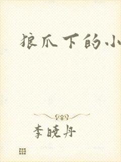 狼爪下的小雏菊