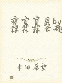 寝室宝贝by金银花露笔趣阁