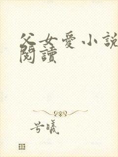 父女爱小说免费阅读