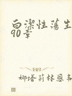 白洁性荡生活第90章