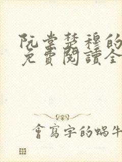 阮棠楚穆的小说免费阅读全文