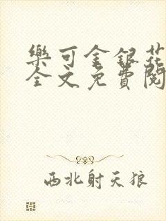 乐可金银花在线全文免费阅读冷门书