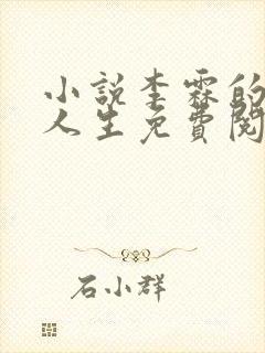 小说李霖的逆袭人生免费阅读