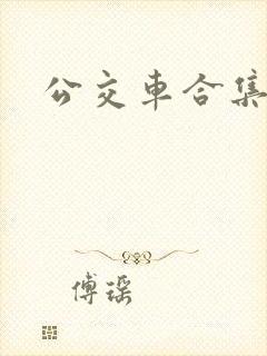 公交车合集