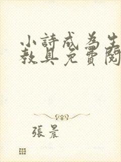 小诗成为生物课教具免费阅读