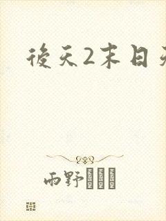 后天2末日天火