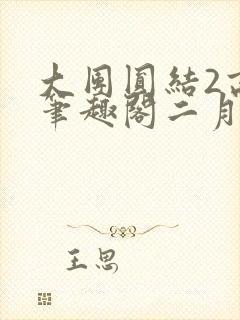 大团圆结2高敏笔趣阁二月天作者