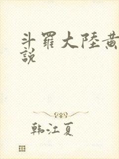 斗罗大陆黄色小说