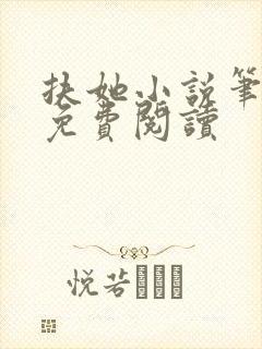 扶她小说笔趣阁免费阅读